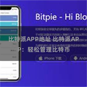 比特派APP地址 比特派APP：轻松管理比特币