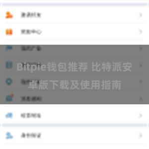 Bitpie钱包推荐 比特派安卓版下载及使用指南