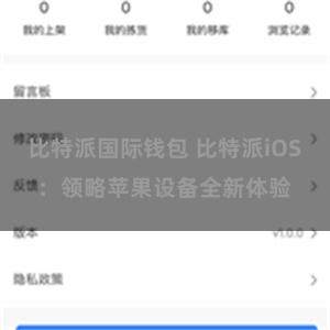 比特派国际钱包 比特派iOS：领略苹果设备全新体验