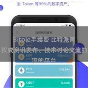 Bitpie手续费 比特派官方，权威资讯发布、技术讨论交流的平台