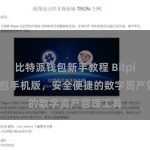 比特派钱包新手教程 Bitpie iOS钱包手机版，安全便捷的数字资产管理工具