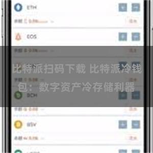 比特派扫码下载 比特派冷钱包：数字资产冷存储利器