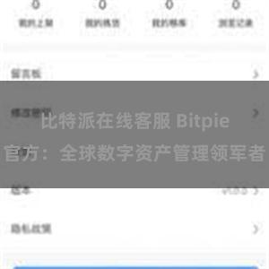 比特派在线客服 Bitpie官方：全球数字资产管理领军者