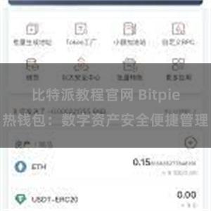 比特派教程官网 Bitpie热钱包：数字资产安全便捷管理