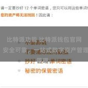 比特派功能 比特派钱包官网，安全可靠，一站式数字资产管理。