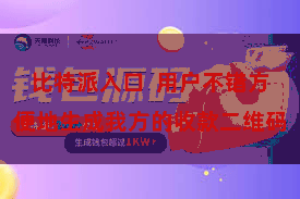 比特派入口  用户不错方便地生成我方的收款二维码