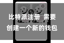 比特派注册  需要创建一个新的钱包