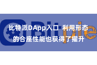 比特派DApp入口  利用形态的合座性能也获得了擢升