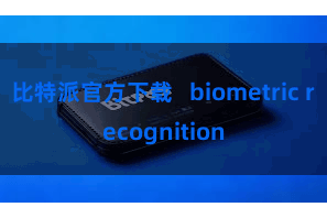 比特派官方下载   biometric recognition