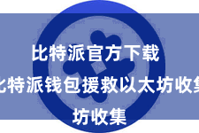 比特派官方下载  比特派钱包援救以太坊收集