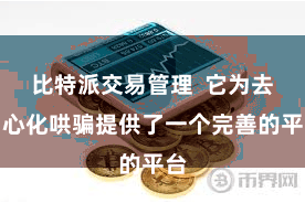 比特派交易管理  它为去中心化哄骗提供了一个完善的平台
