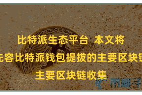 比特派生态平台  本文将逐个先容比特派钱包提拔的主要区块链收集