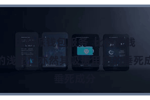 比特派钱包服务  比特派钱包的浅显性亦然其吸援用户的垂死成分