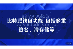 比特派钱包功能  包括多重签名、冷存储等