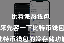 比特派热钱包  让咱们来先容一下比特币钱包的冷存储功能