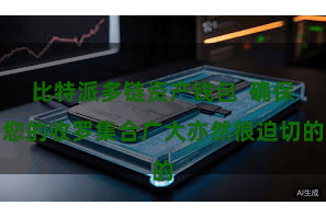 比特派多链资产钱包  确保您的收罗集合广大亦然很迫切的