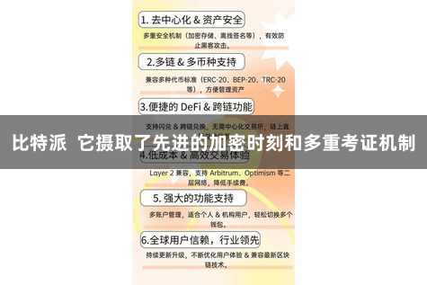 比特派  它摄取了先进的加密时刻和多重考证机制