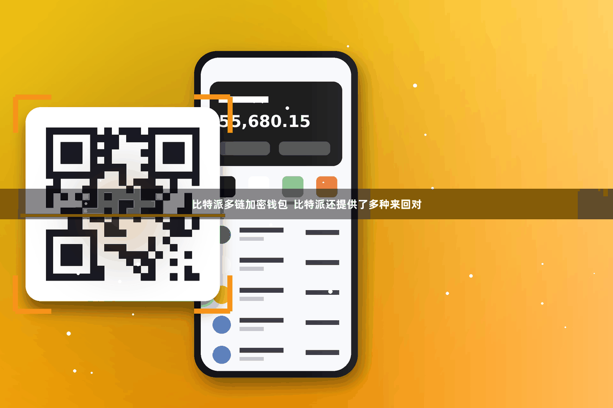 比特派多链加密钱包  比特派还提供了多种来回对