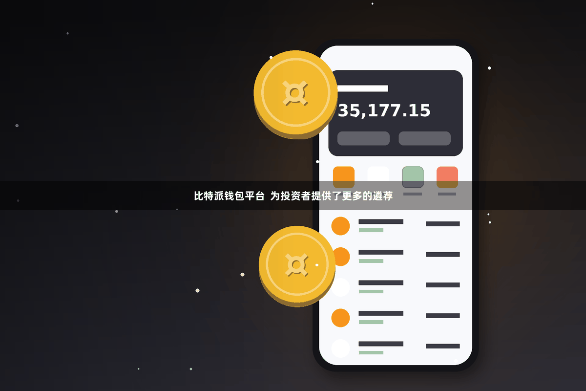 比特派钱包平台 为投资者提供了更多的遴荐