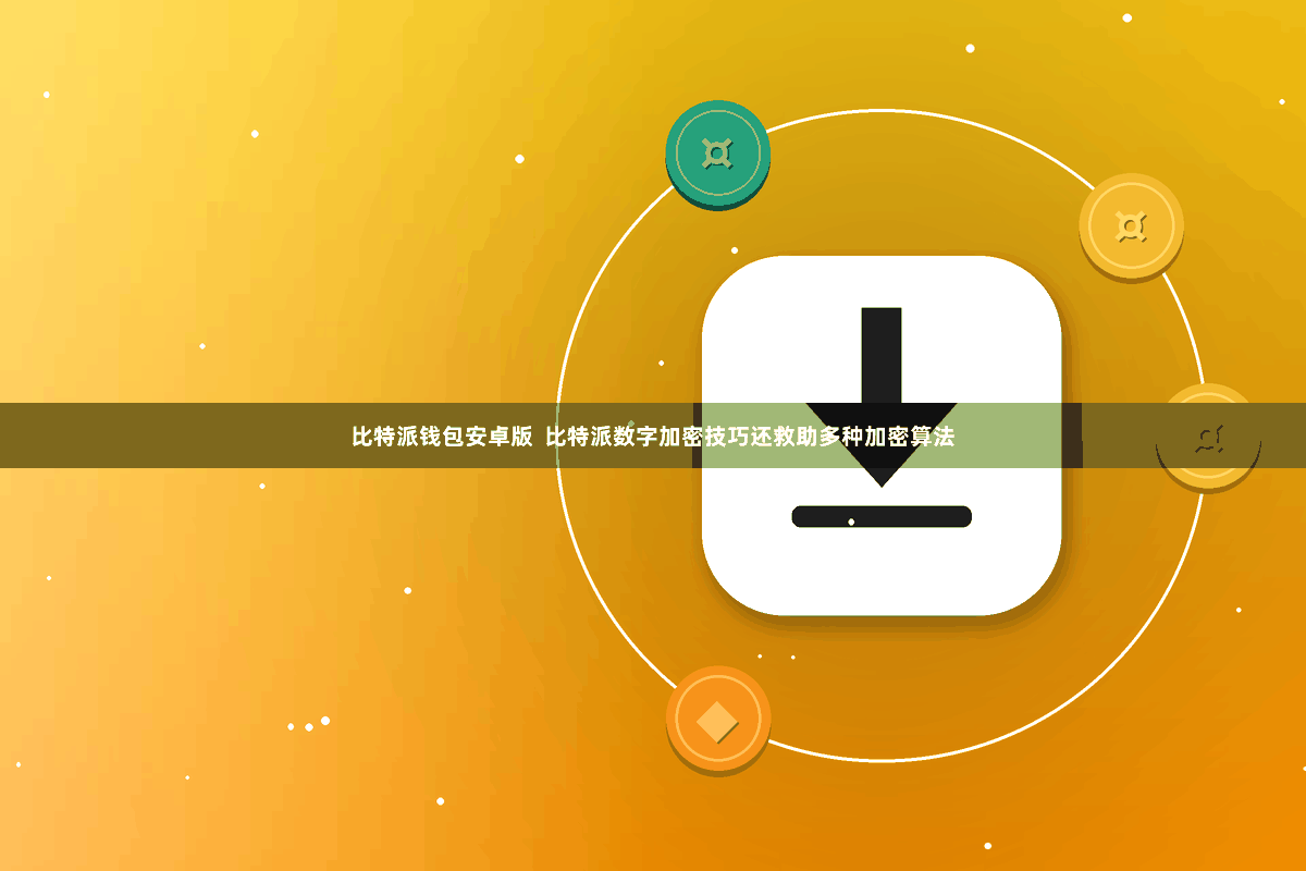 比特派钱包安卓版  比特派数字加密技巧还救助多种加密算法