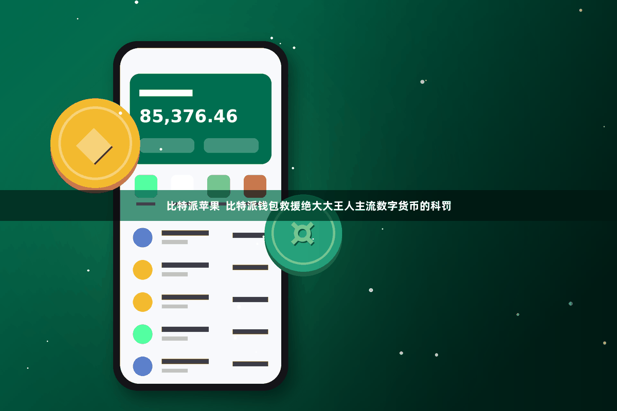 比特派苹果  比特派钱包救援绝大大王人主流数字货币的科罚
