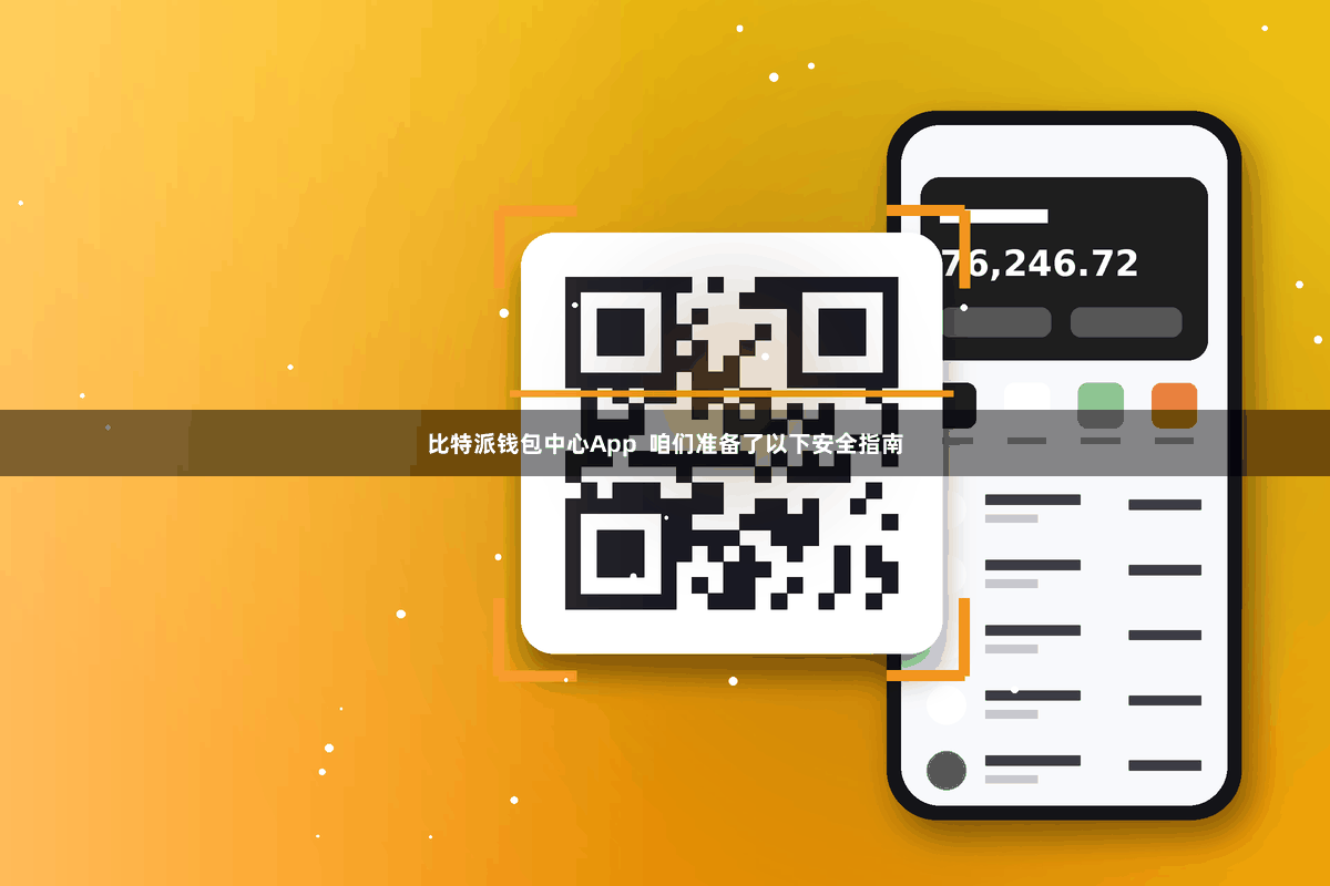 比特派钱包中心App  咱们准备了以下安全指南