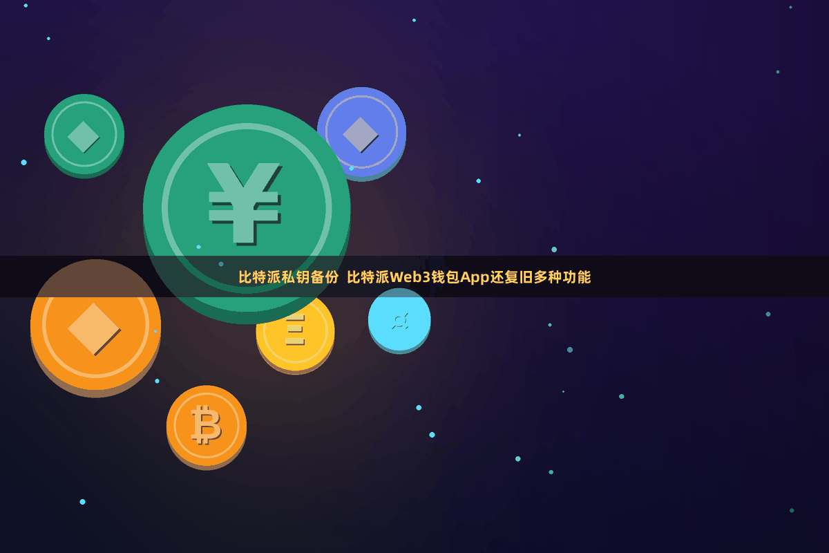 比特派私钥备份 比特派Web3钱包App还复旧多种功能