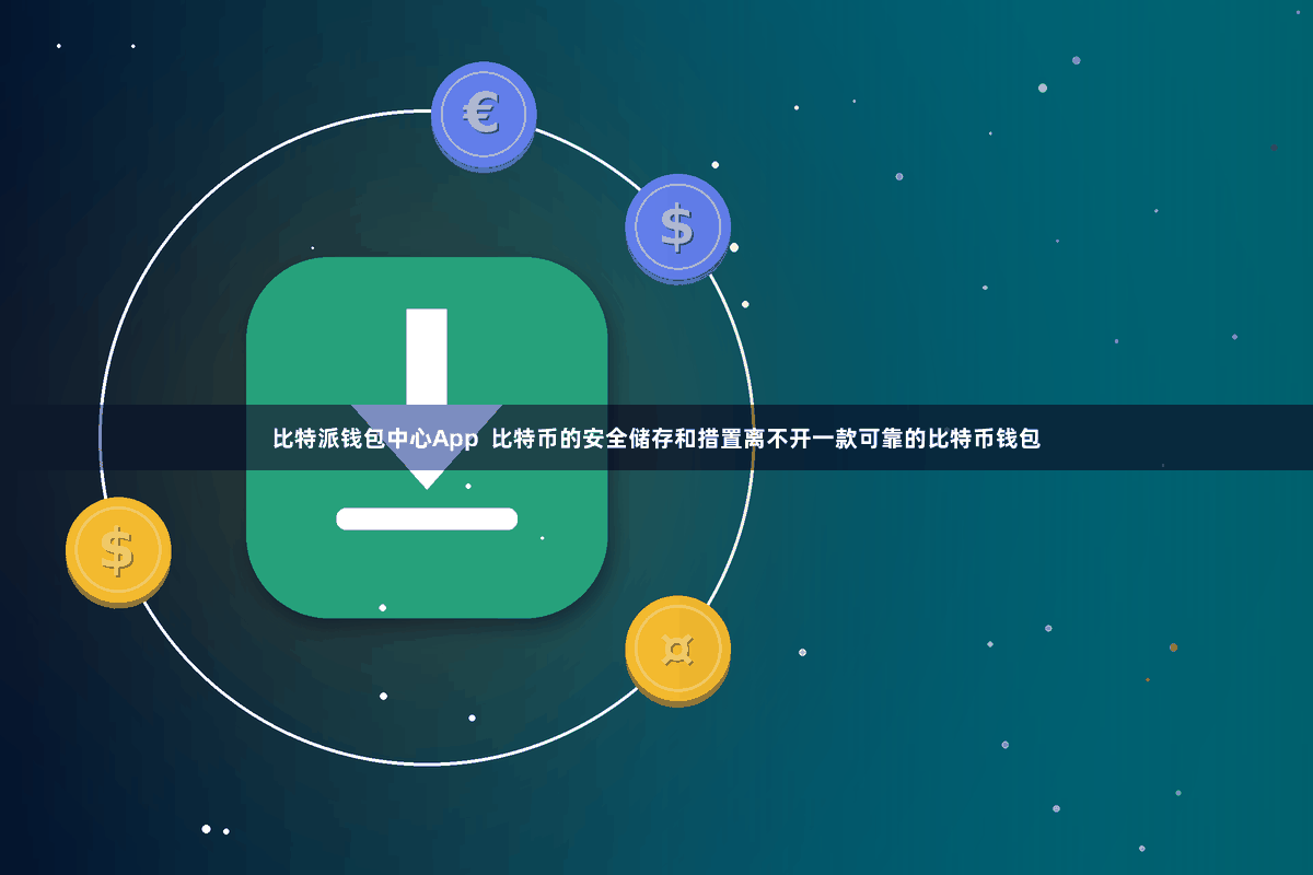 比特派钱包中心App  比特币的安全储存和措置离不开一款可靠的比特币钱包