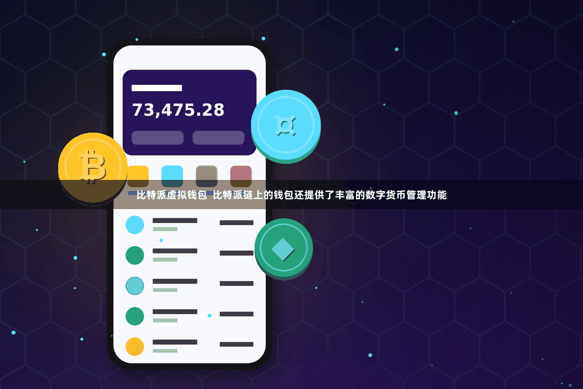 比特派虚拟钱包  比特派链上的钱包还提供了丰富的数字货币管理功能