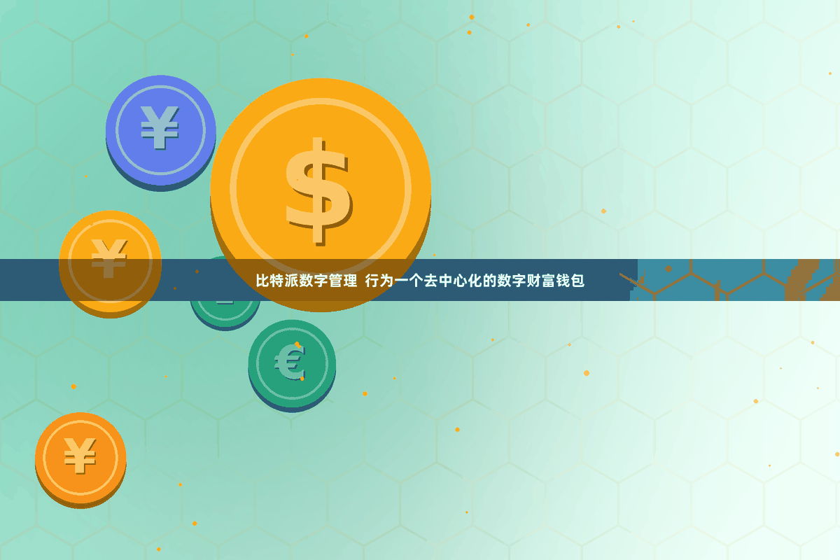 比特派数字管理  行为一个去中心化的数字财富钱包