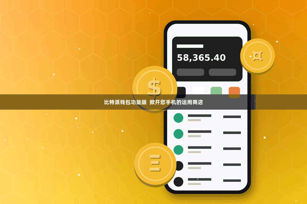 比特派钱包功能版  掀开您手机的运用商店