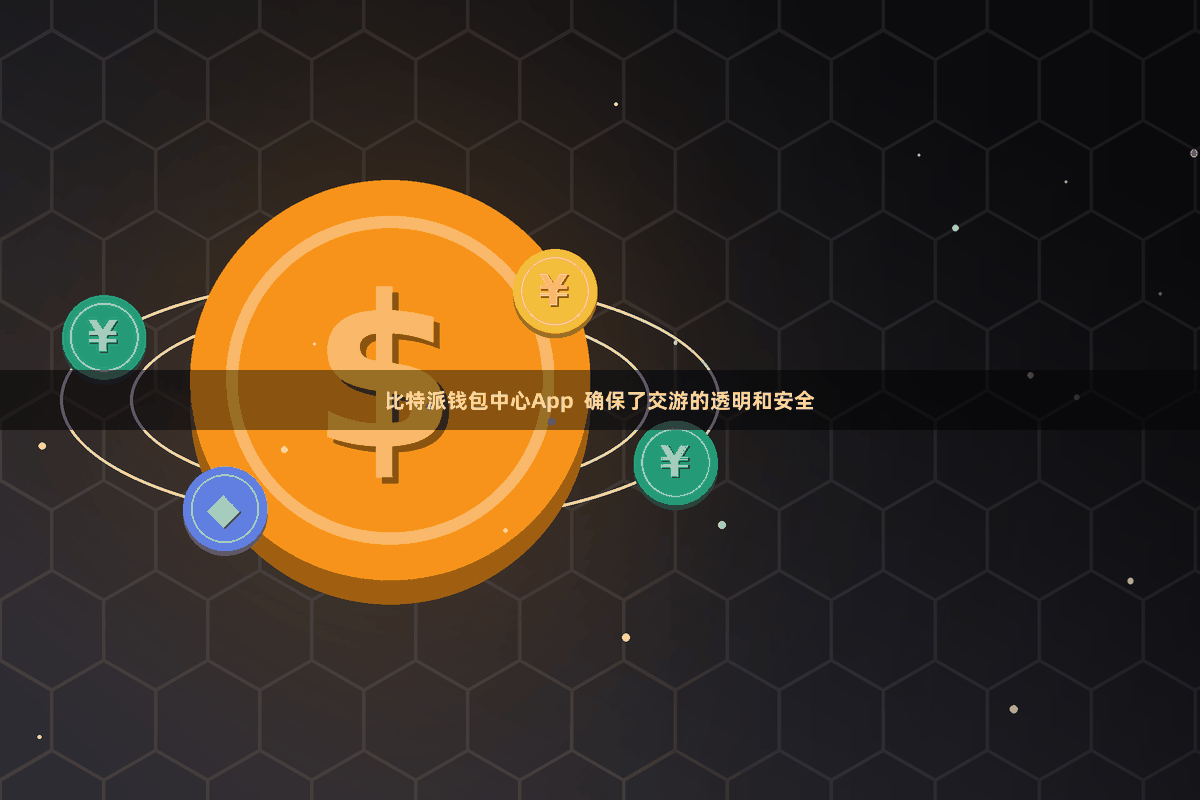 比特派钱包中心App  确保了交游的透明和安全