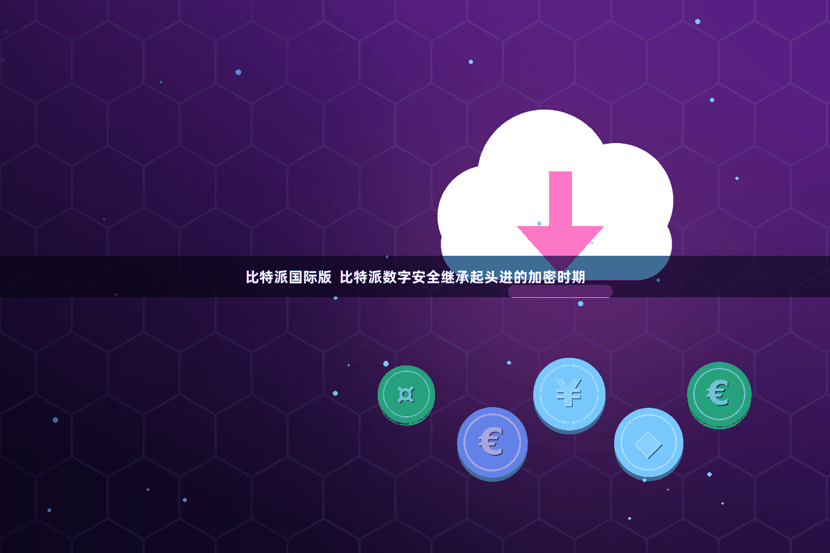 比特派国际版  比特派数字安全继承起头进的加密时期