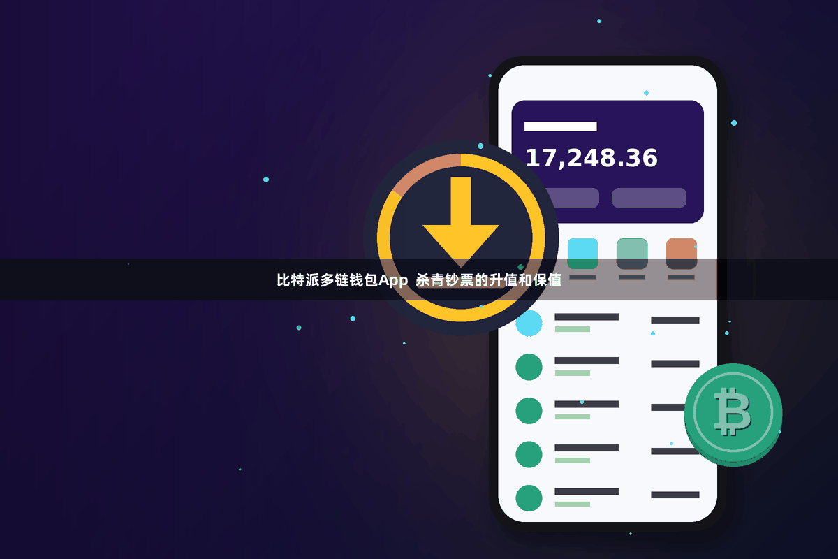 比特派多链钱包App  杀青钞票的升值和保值