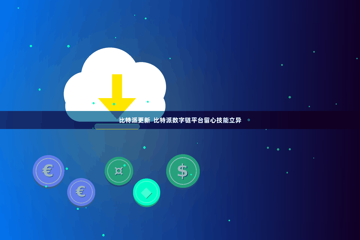 比特派更新  比特派数字链平台留心技能立异